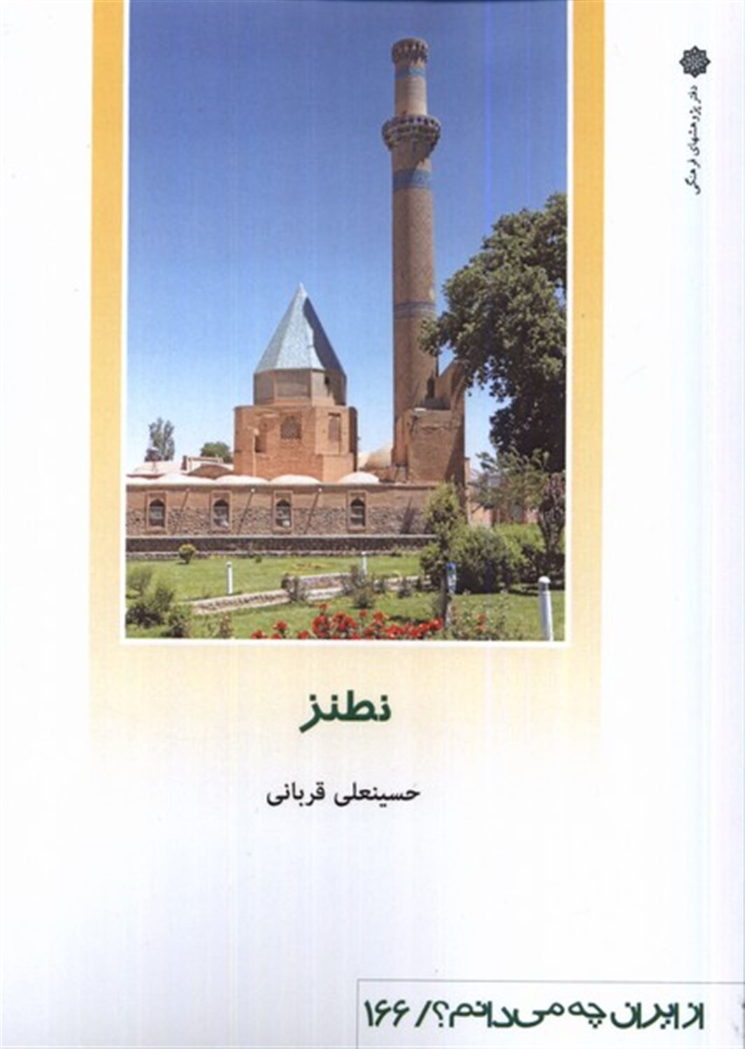  نطنز