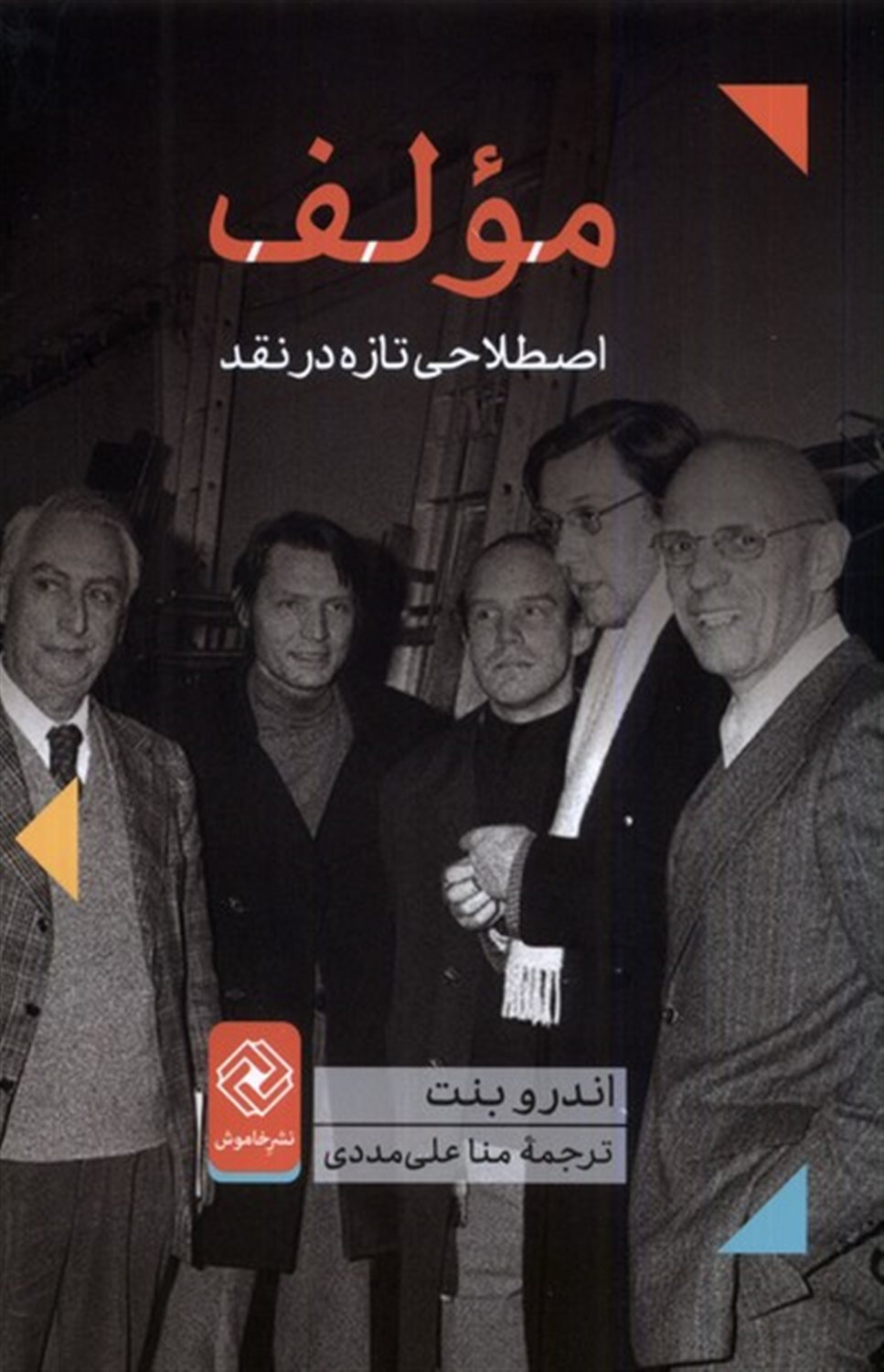 مولف (اصطلاحی‌تازه‌در‌نقد)
