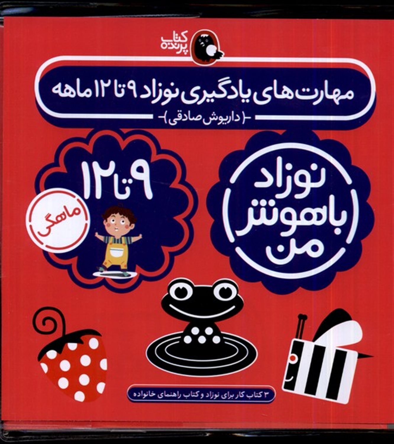 نوزاد باهوش من (4 جلدی، 9 تا 12 ماهگی)