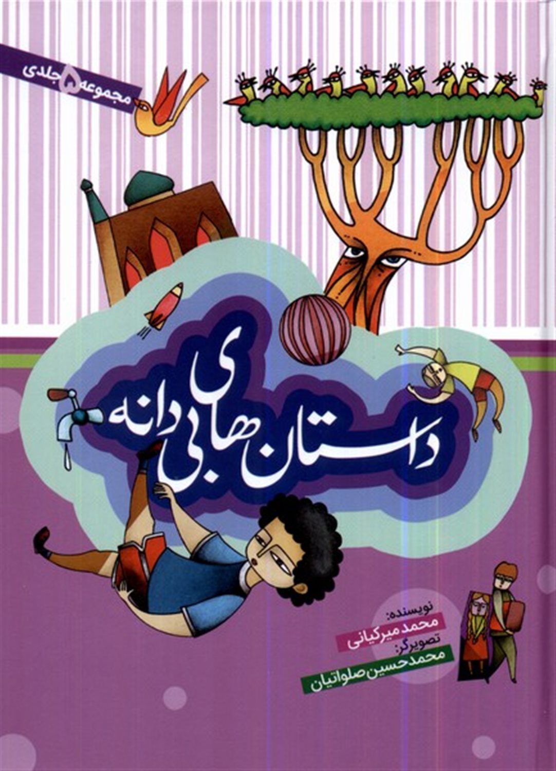 داستان‌های بی‌دانه (5 جلدی)