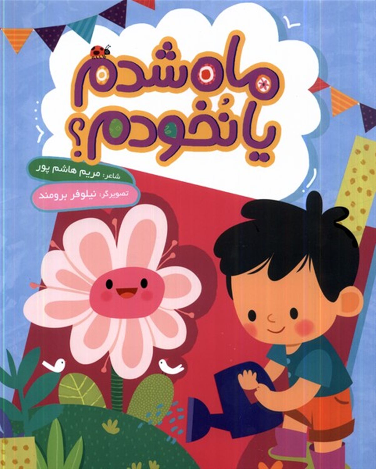 ماه شدم یا نخودم