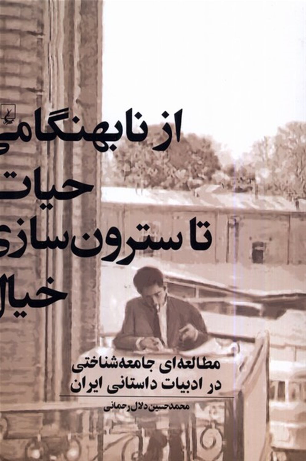 از نابهنگامی حیات تا سترون سازی خیال
