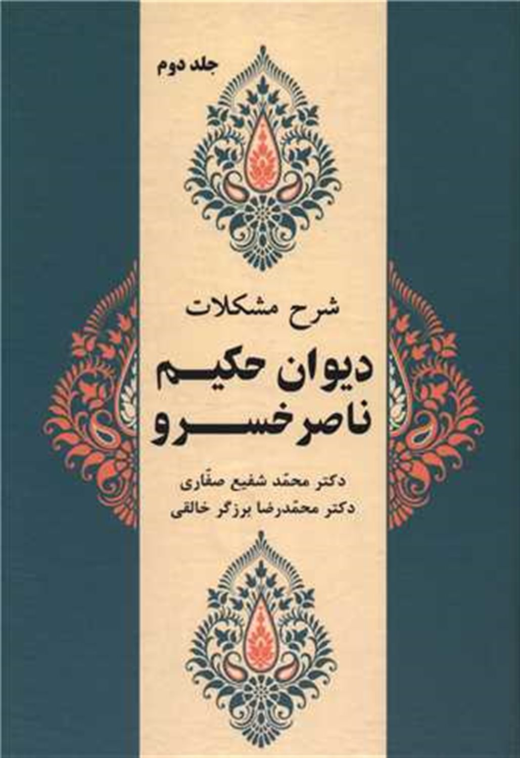 شرح مشکلات دیوان حکیم ناصر خسرو (جلد دوم)