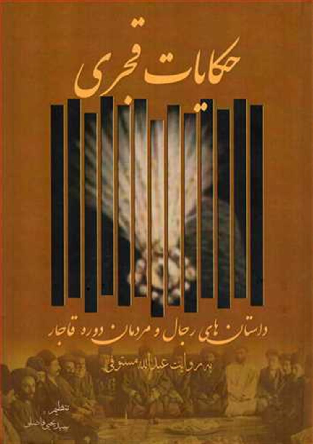 حکایت قجری 