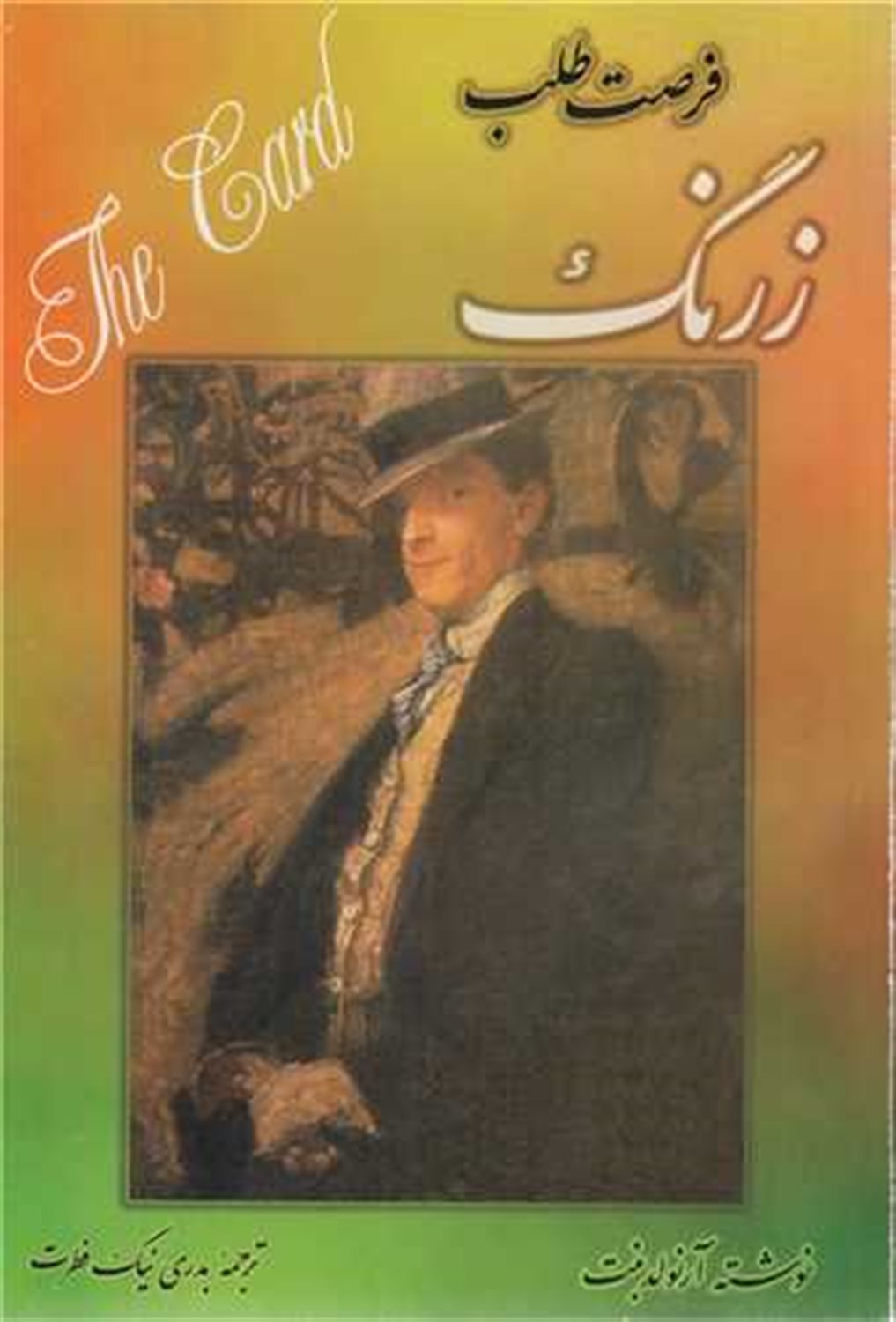 فرصت‌طلب زرنگ 