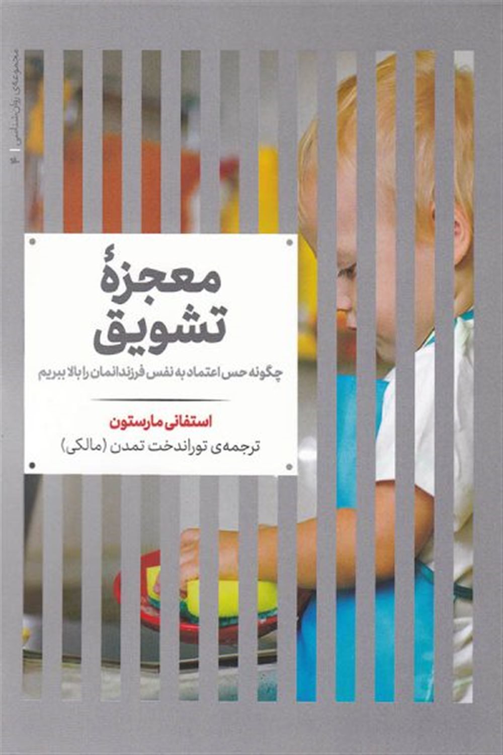 معجزه تشویق 