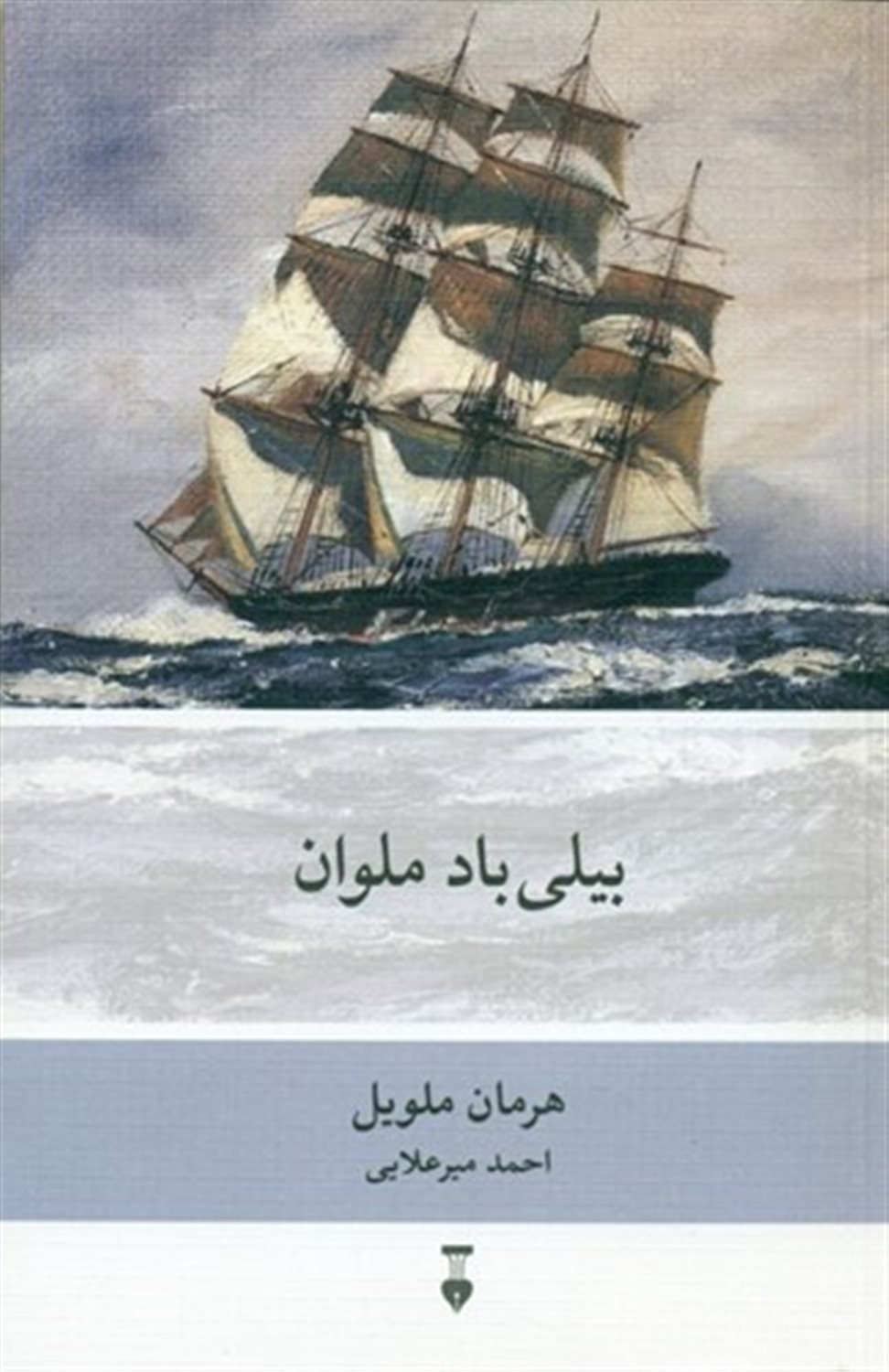 بیلی باد ملوان 