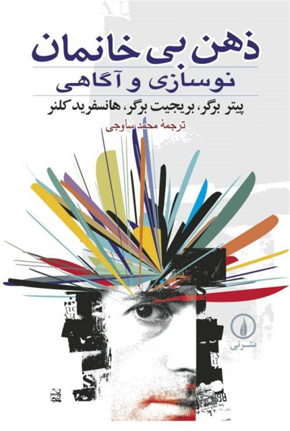 ذهن بی خانمان 