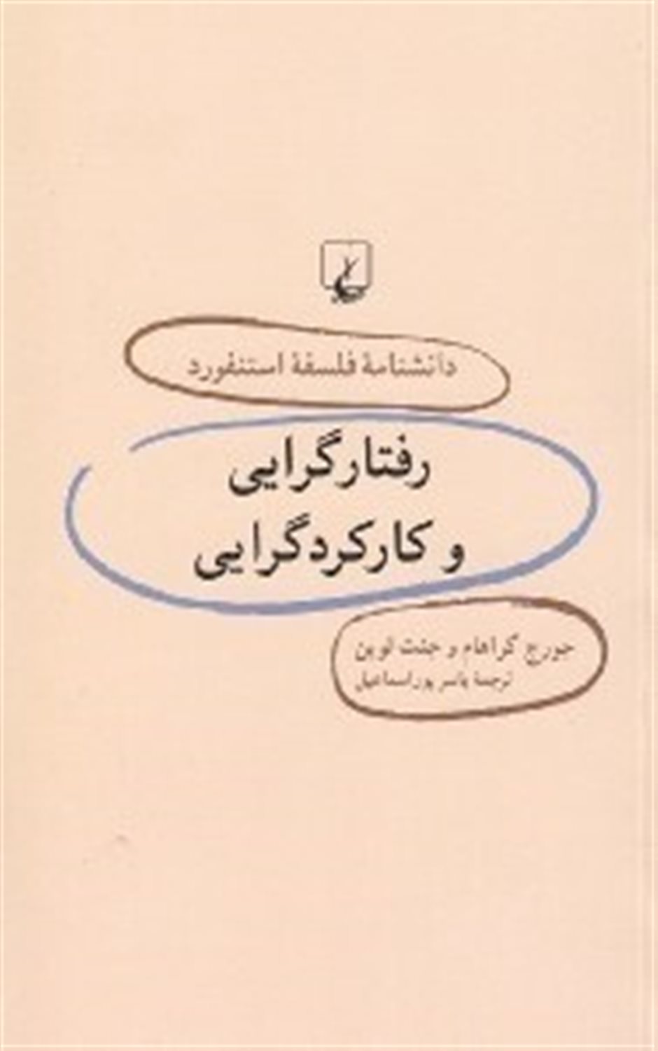 رفتارگرایی و کارکردگرایی 