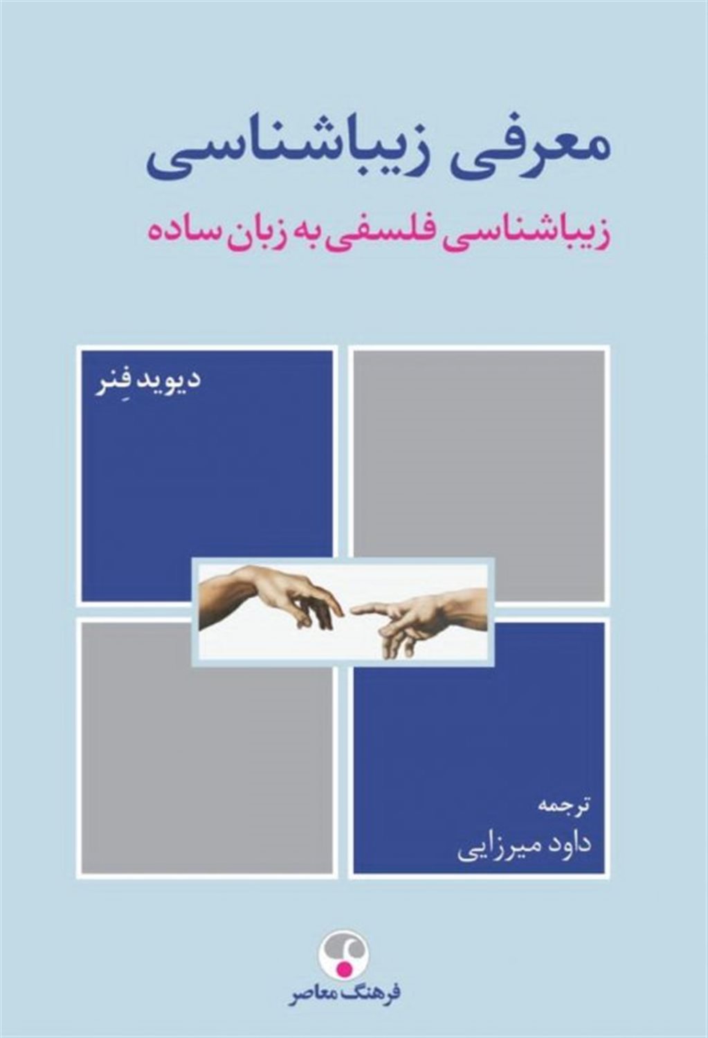 معرفی زیبا شناسی