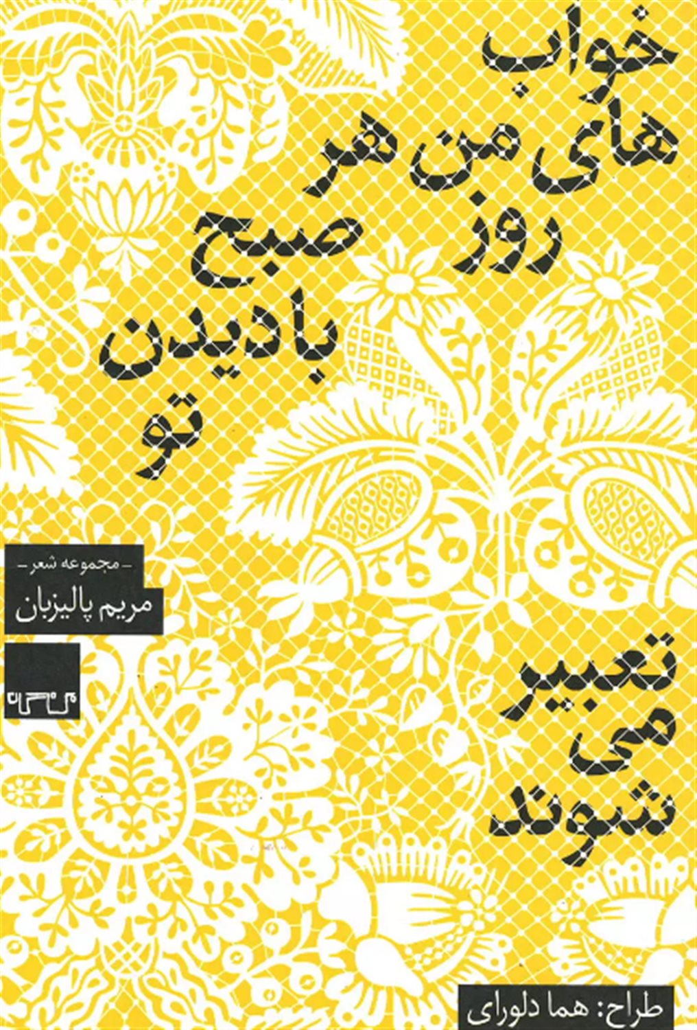 خواب‌های من هر روز صبح با دیدن تو تعبیر می‌شوند