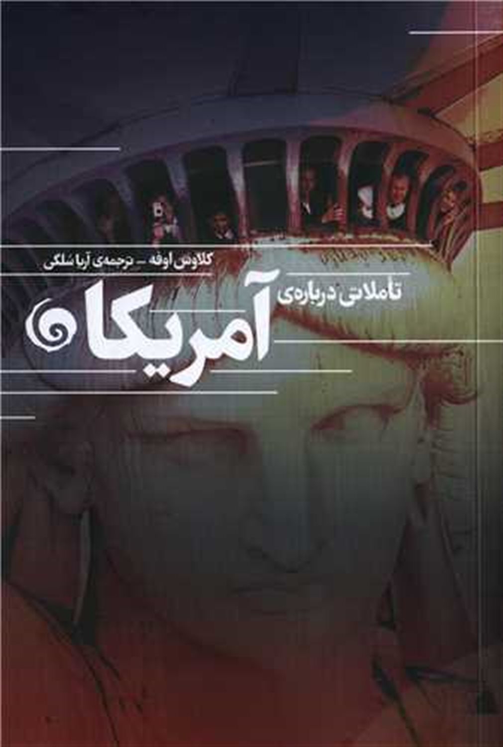 تاملاتی درباره ی آمریکا 
