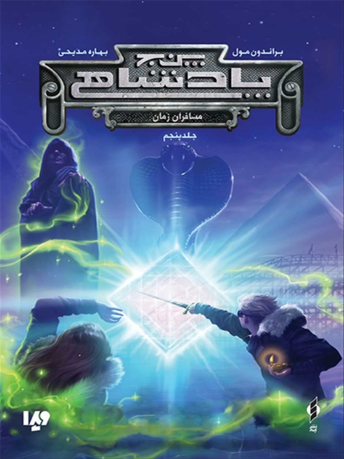 پنج پادشاهی 5 (مسافران زمان)