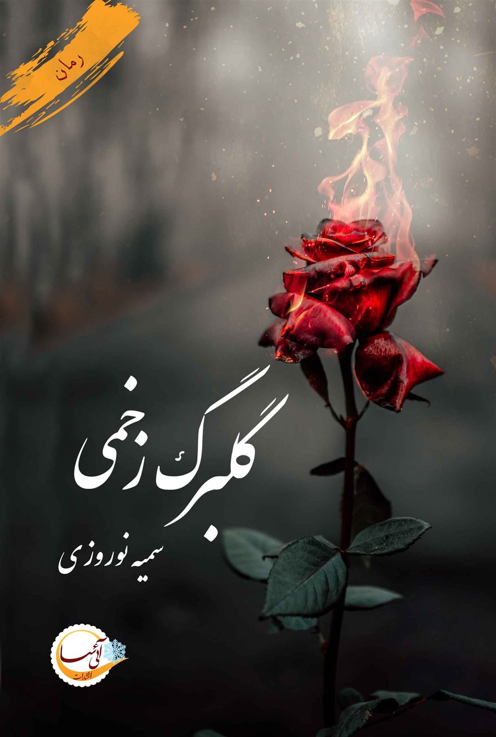 گلبرگ زخمی
