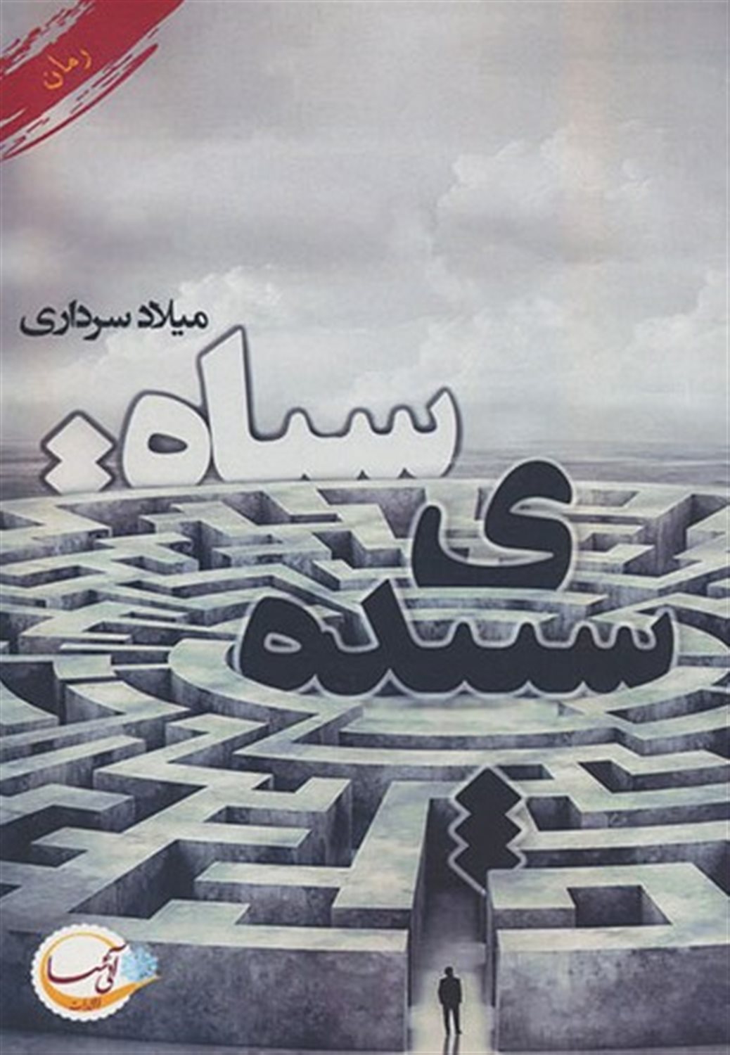 سپیده ی سیاه