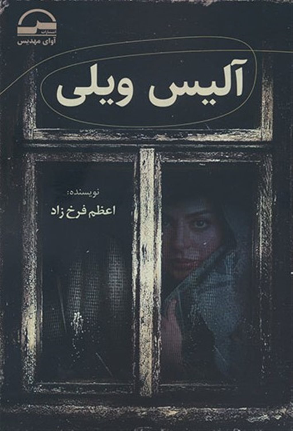 آلیس ویلی