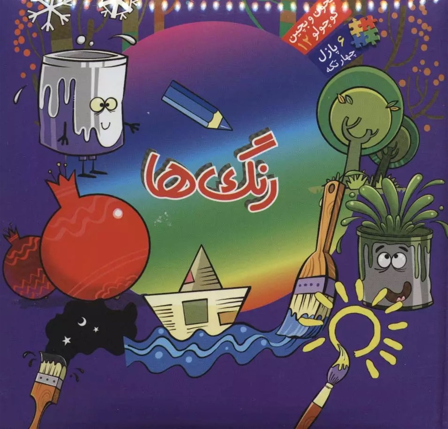 بخون و بچین کوچولو 12 (رنگ‌ها)