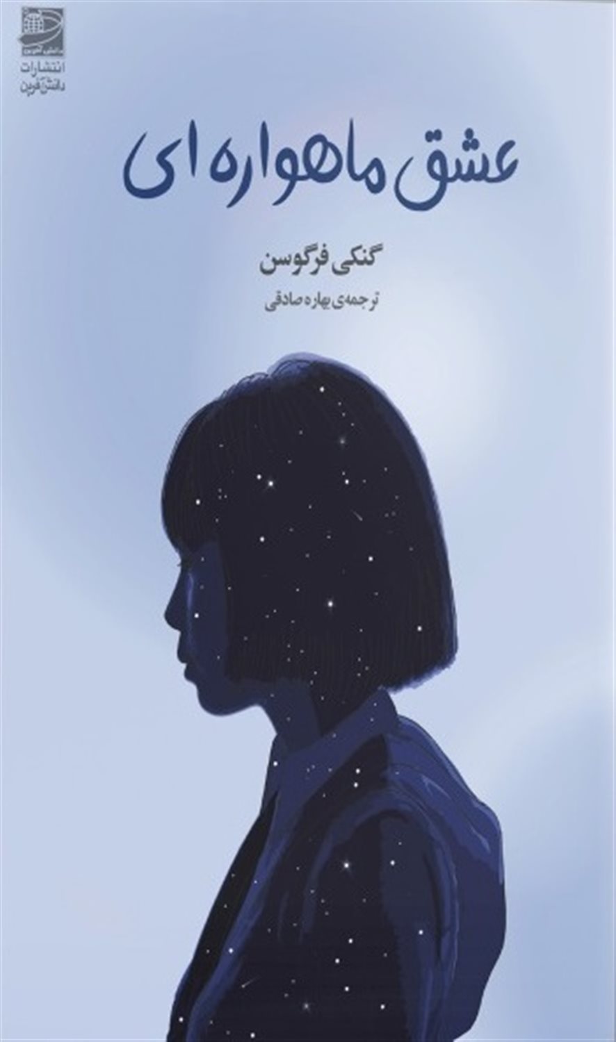 عشق ماهواره‌ای 