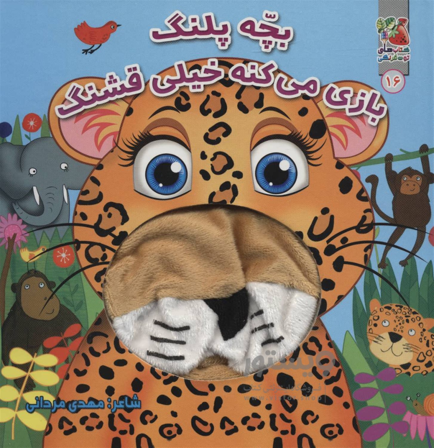 کتاب عروسکی 16 (بچه پلنگ بازی می‌کنه خیلی قشنگ)
