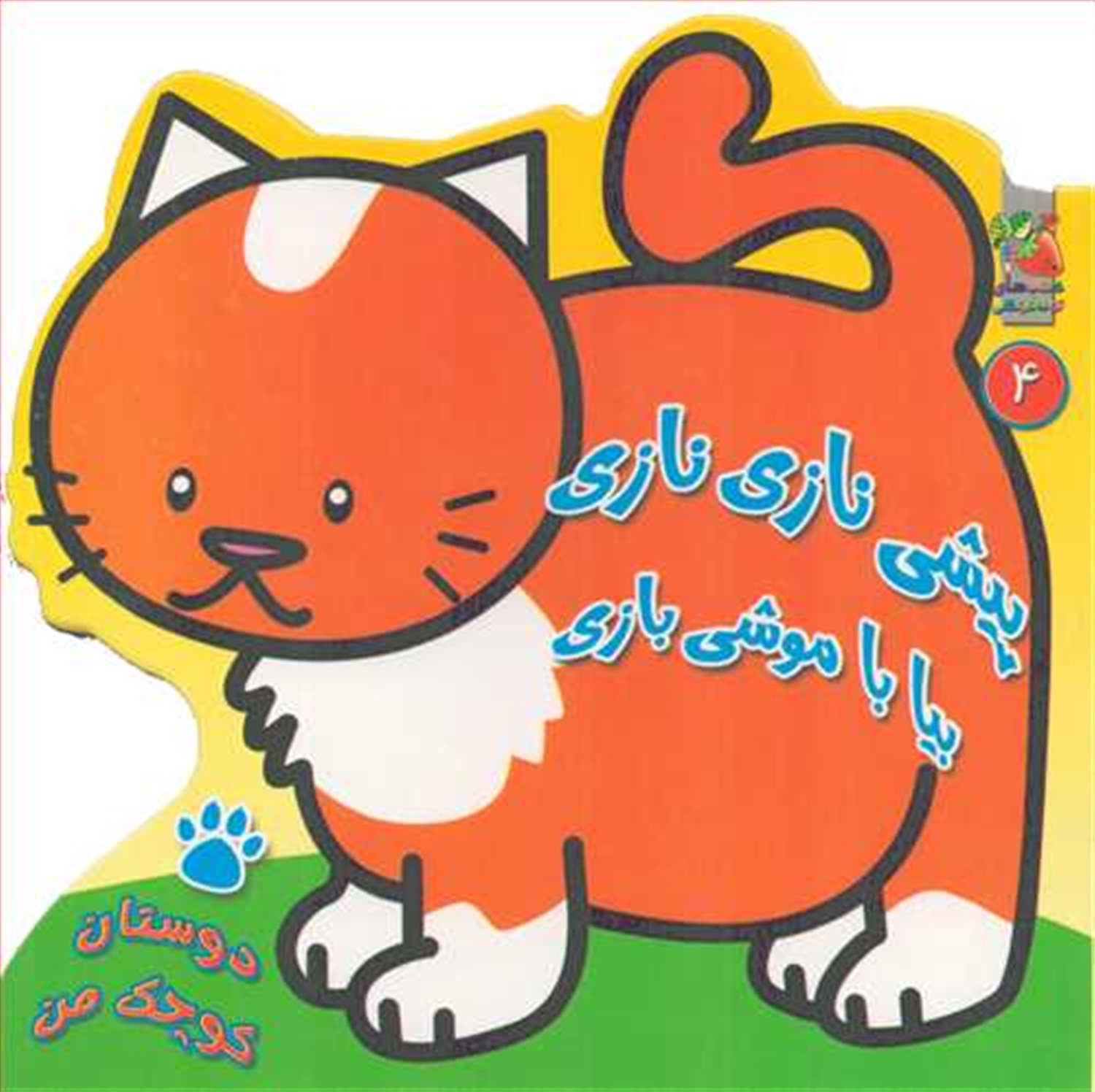 دوستان کوچک من 4 (پیشی نازی‌نازی بیا با موشی‌بازی)