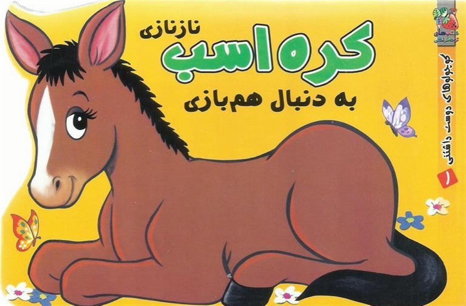 کوچولوهای دوست داشتنی 1 (کره اسب نازنازی به دنبال همبازی)