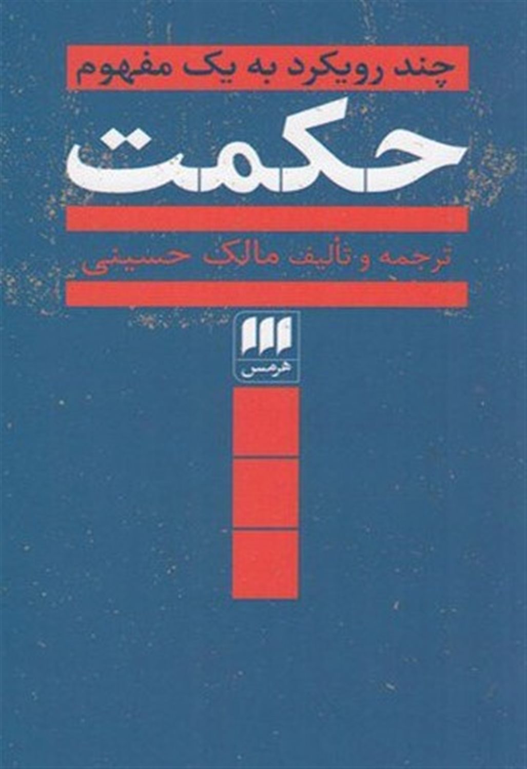 حکمت (چند رویکرد به یک مفهوم)