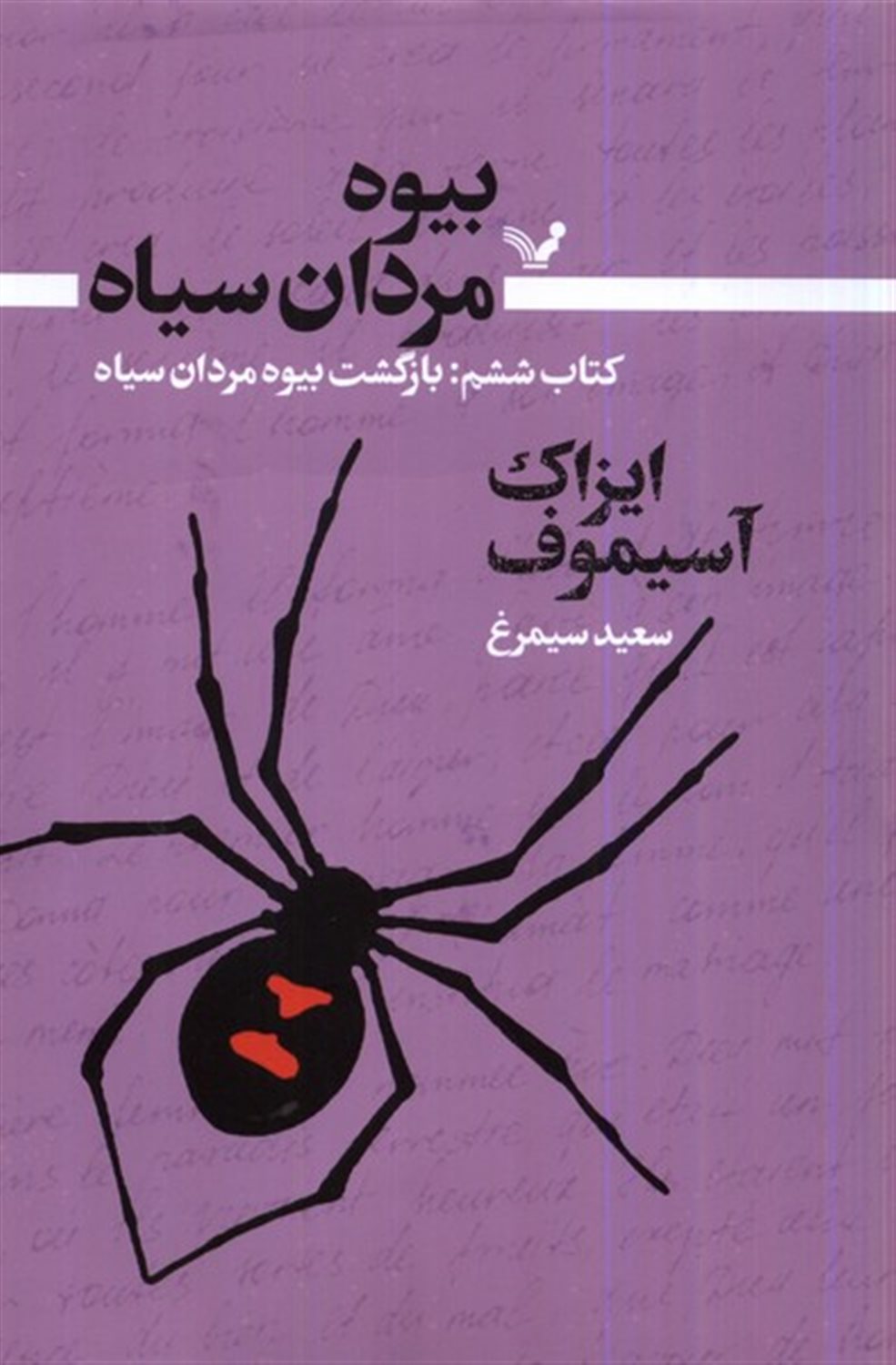 بیوه مردان سیاه (کتاب ششم)  