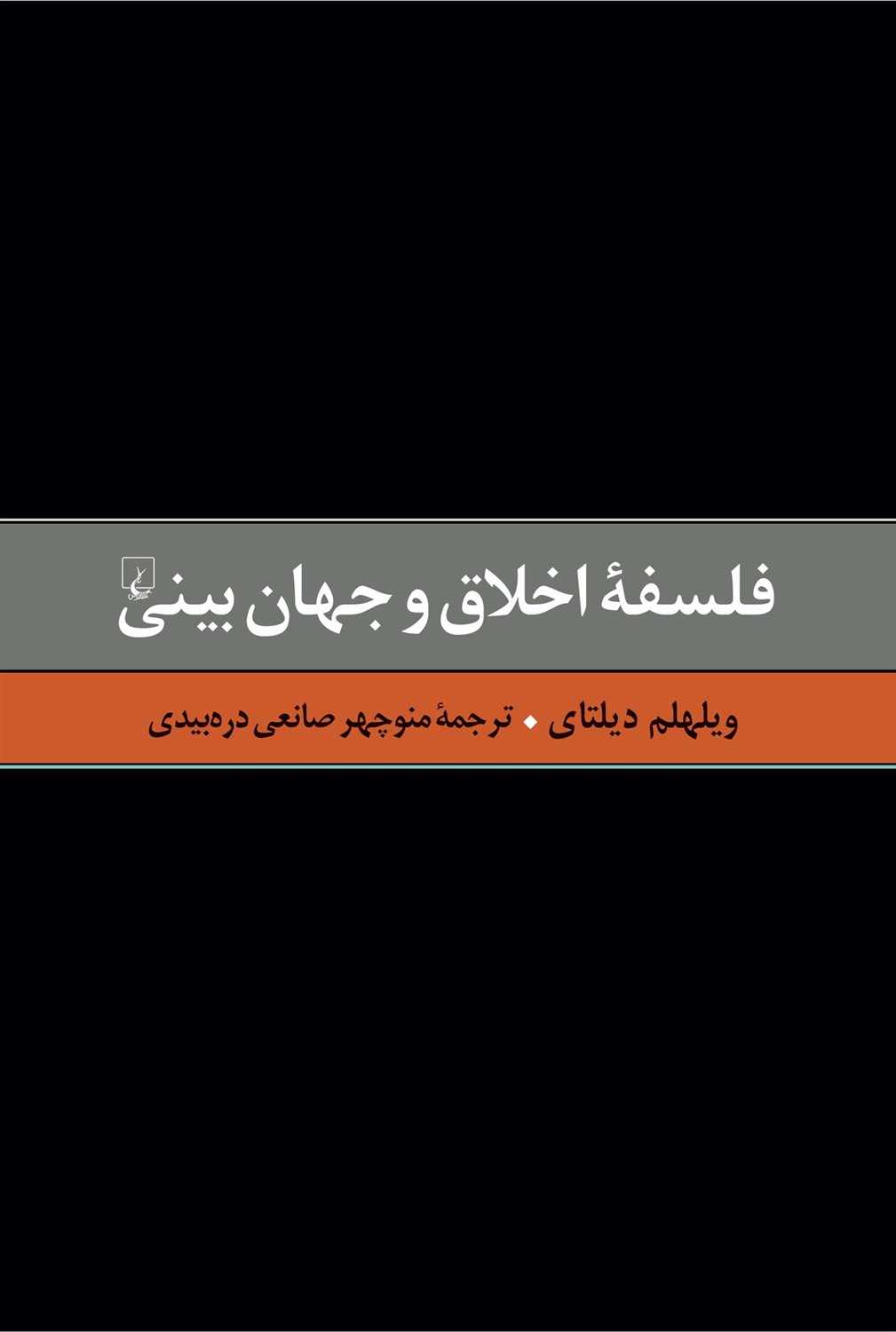 فلسفه ی اخلاق  و جهان بینی