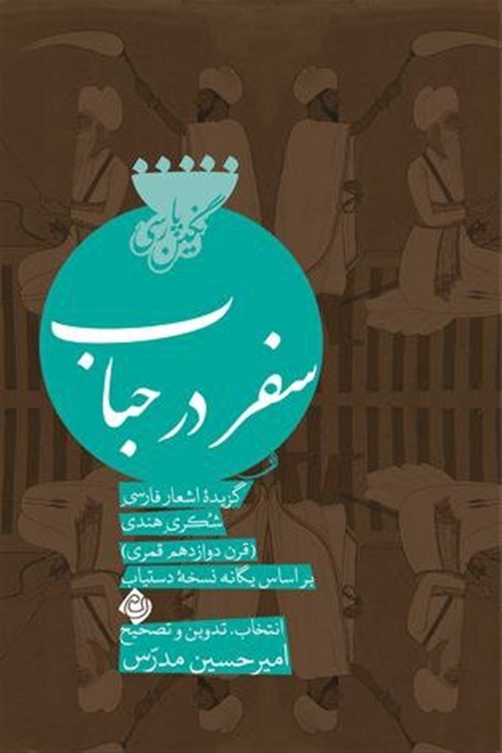 سفر در حباب 