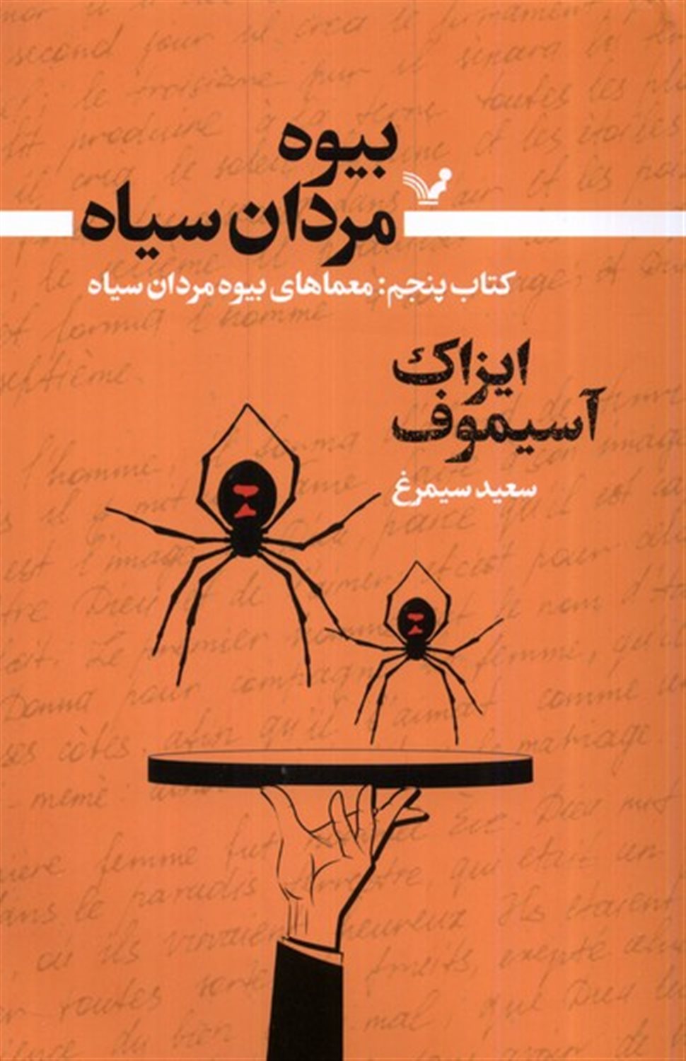 بیوه مردان سیاه (کتاب پنجم)  