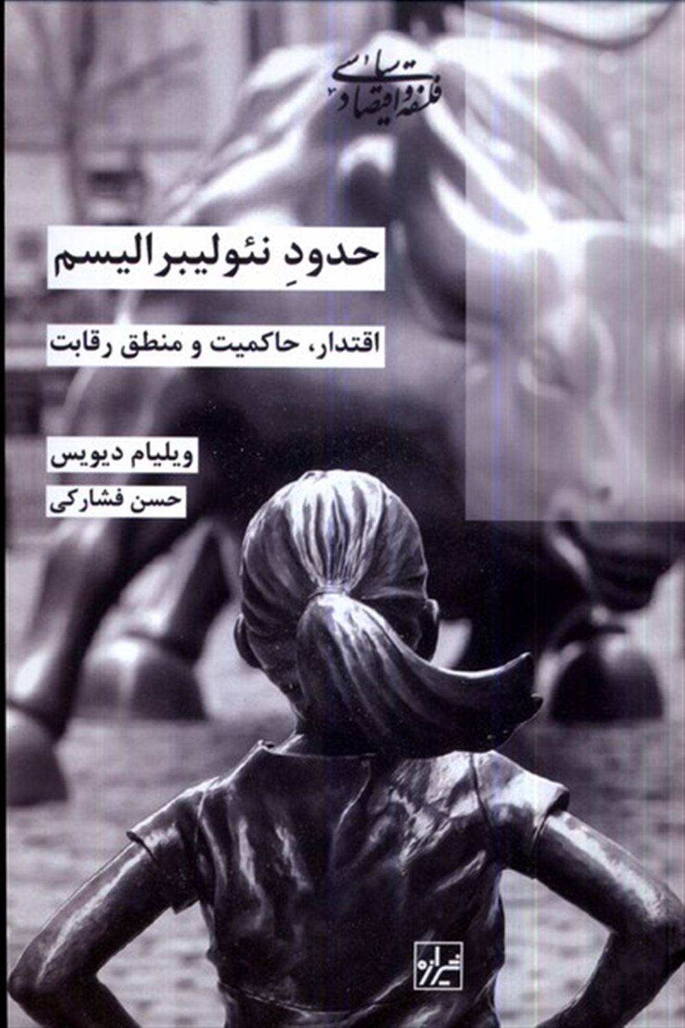 حدود نئولیبرالیسم 