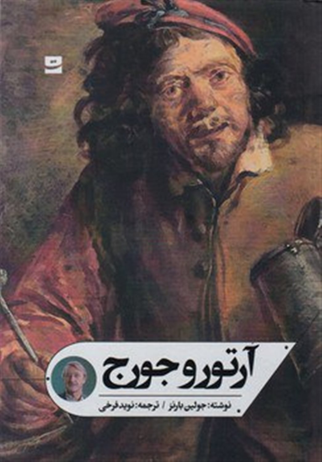 آرتور و جورج
