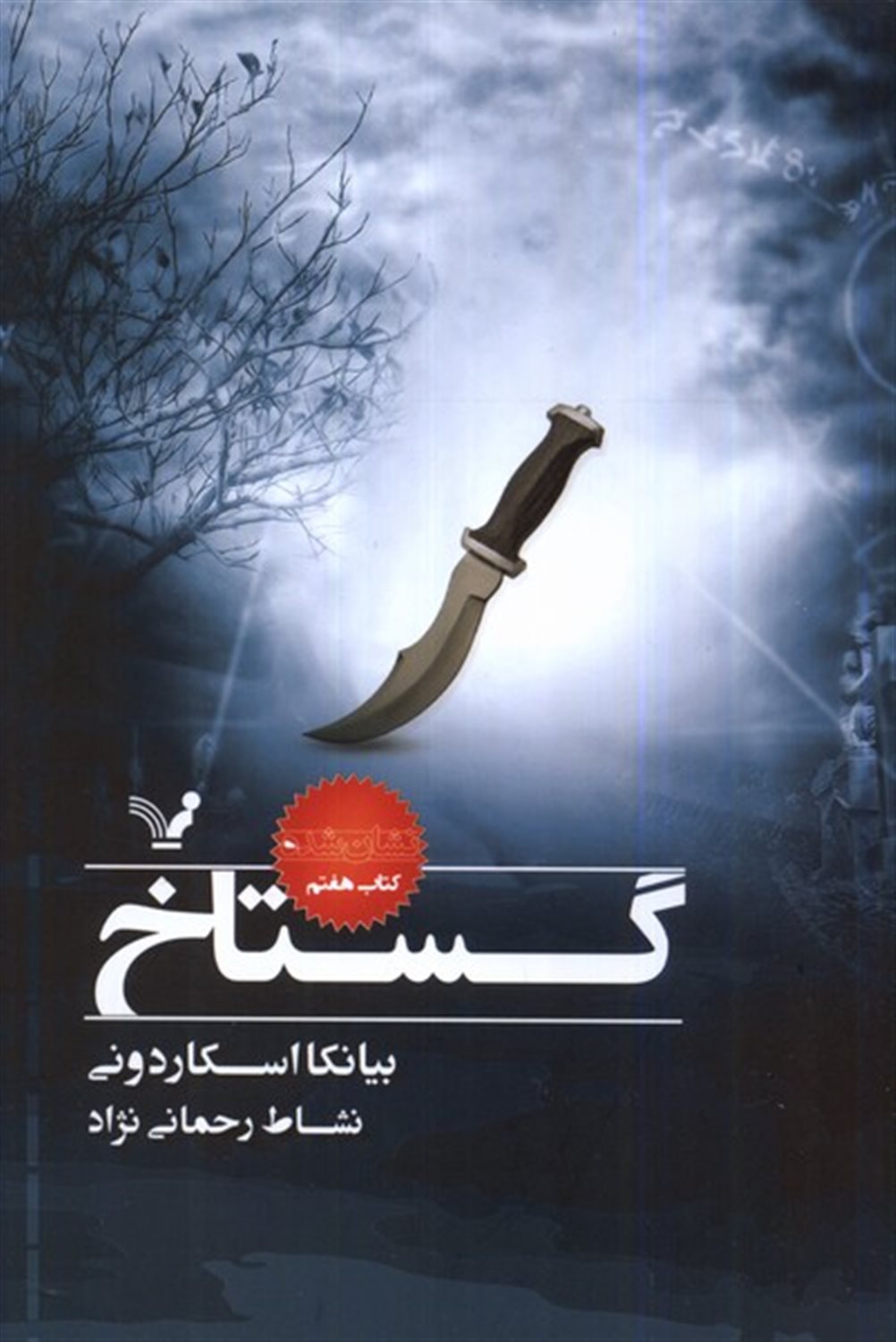   گستاخ