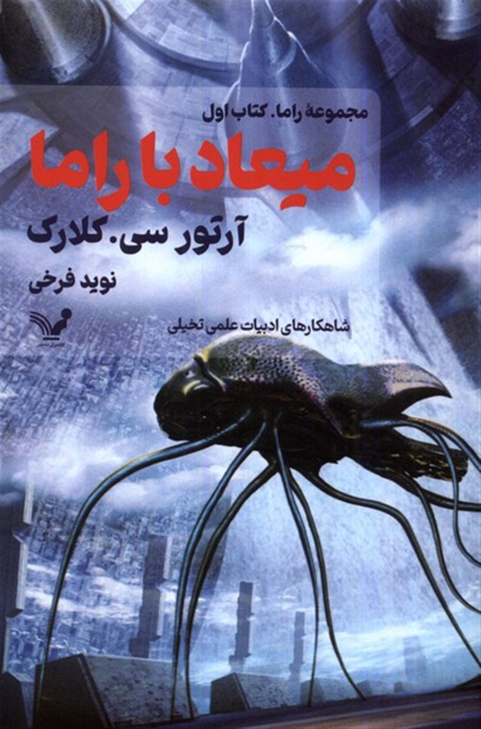 میعاد با راما (کتاب اول)