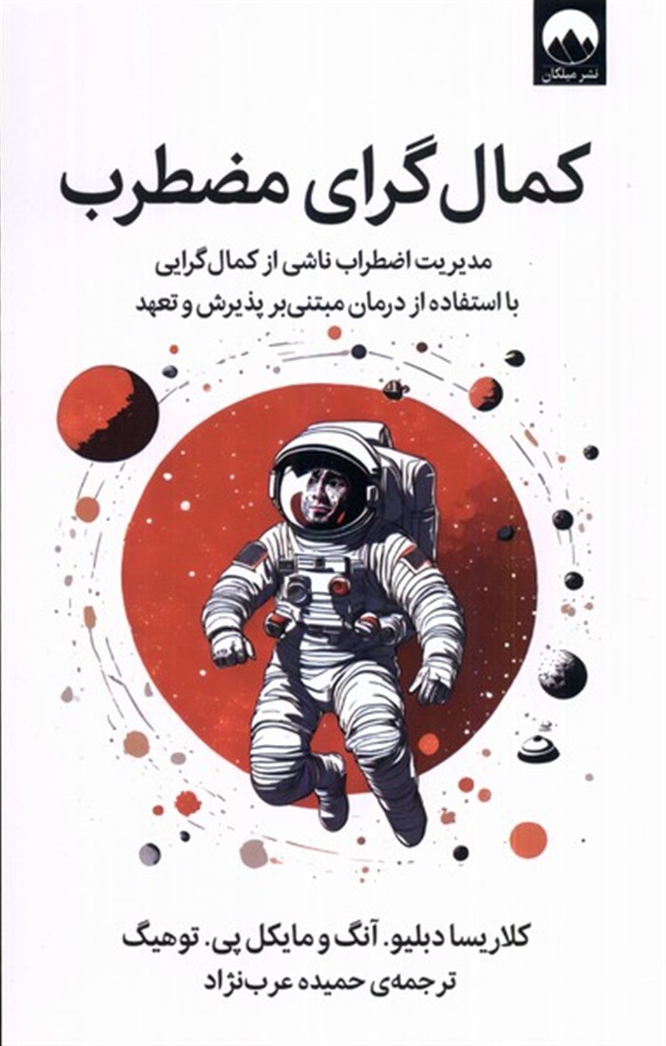 کمال‌گرای مضطرب