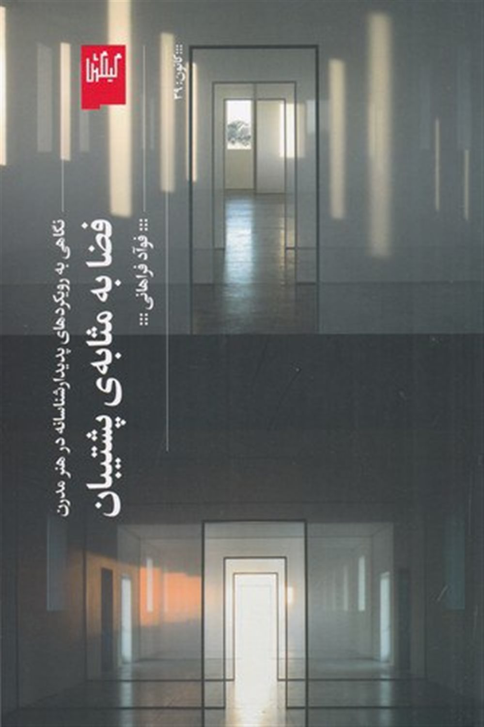 فضا به مثابه ی پشتیبان