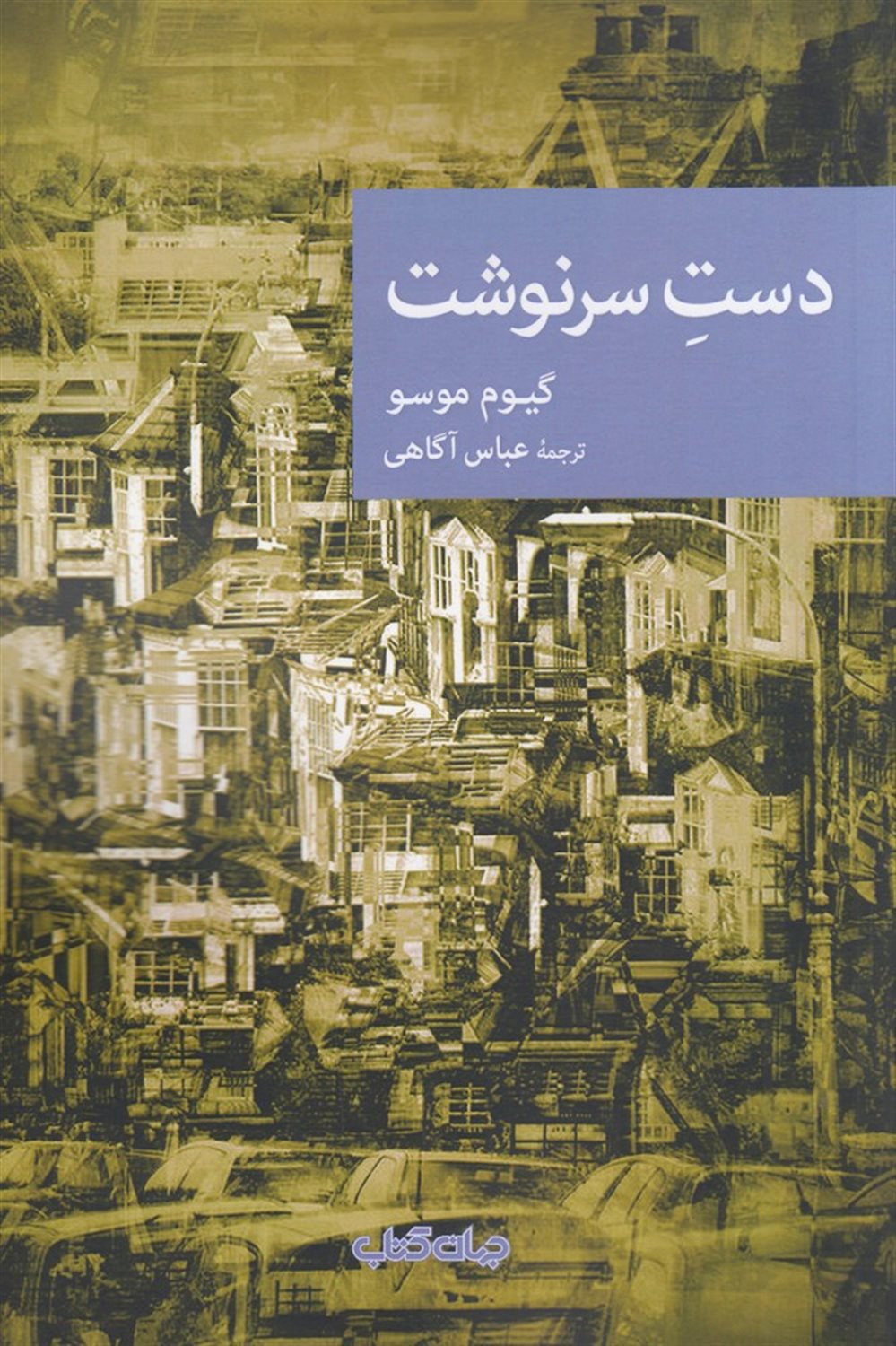  دست سرنوشت