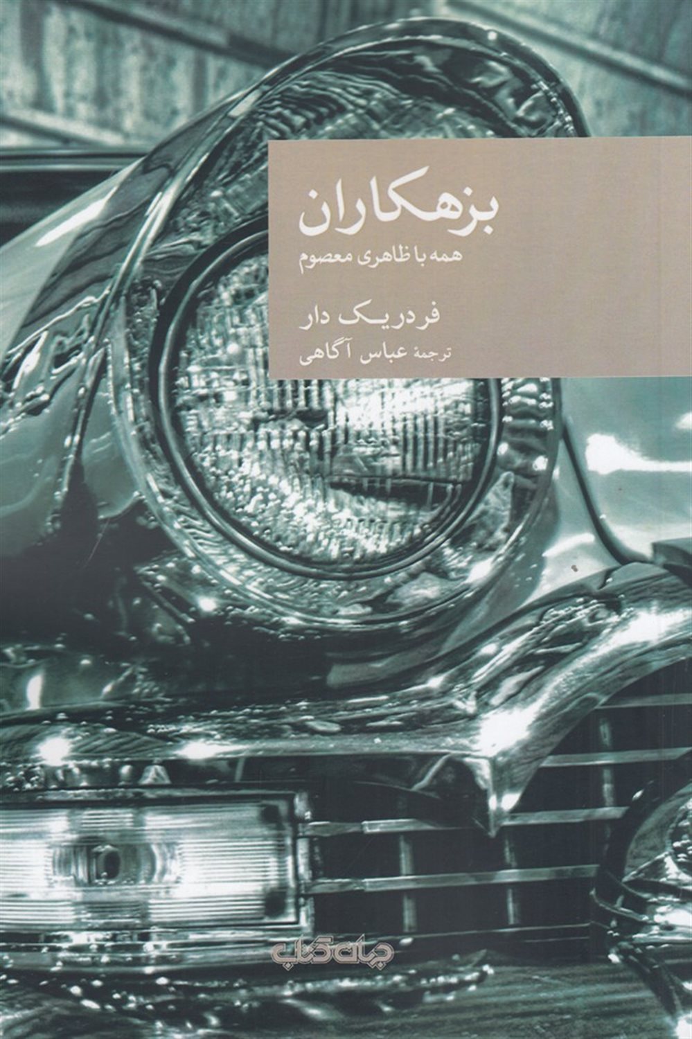 بزهکاران