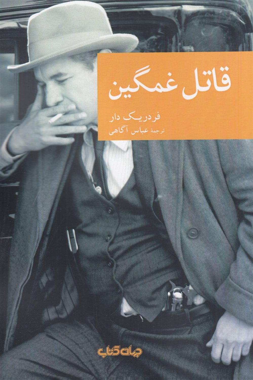 قاتل غمگین