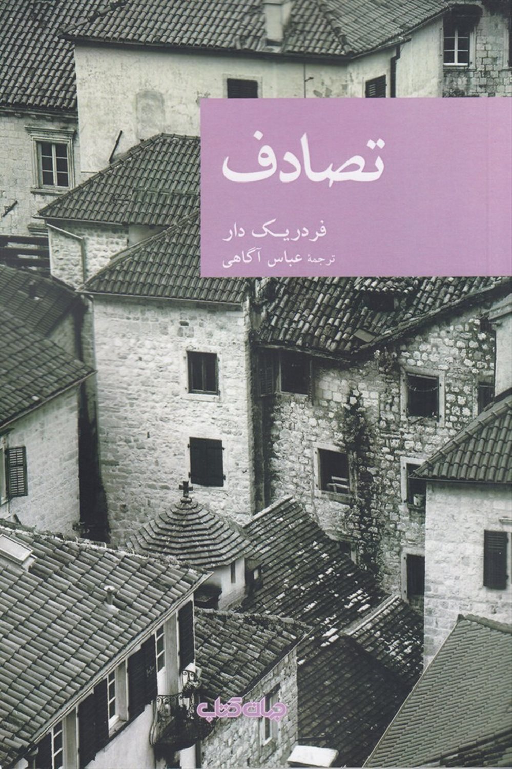 تصادف