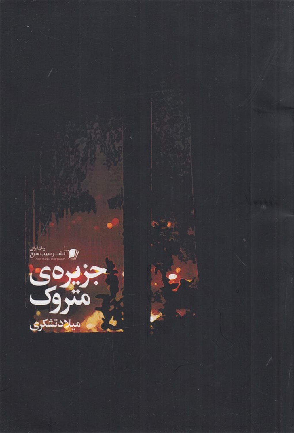 جزیره ی متروک
