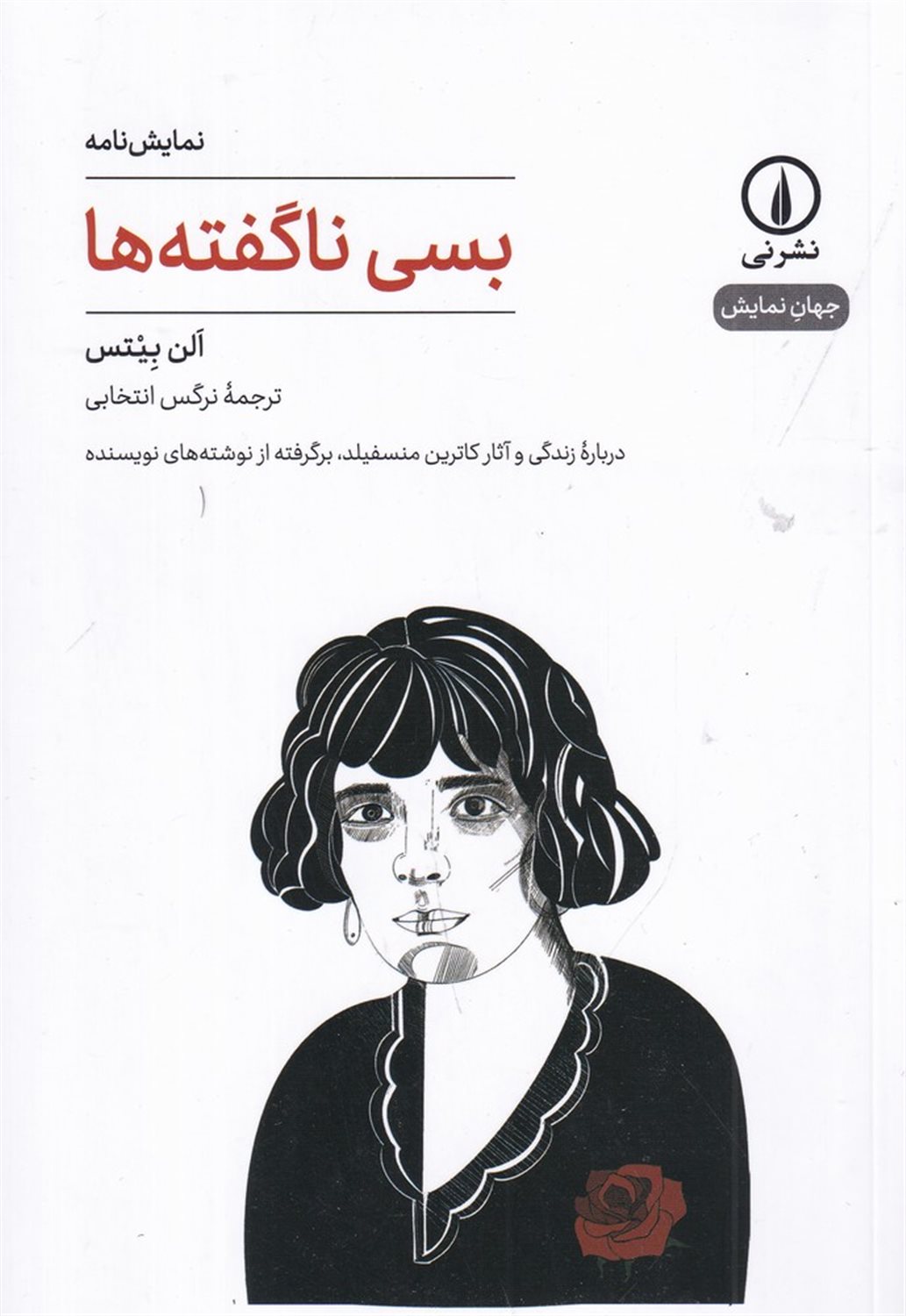 بسی ناگفته ها