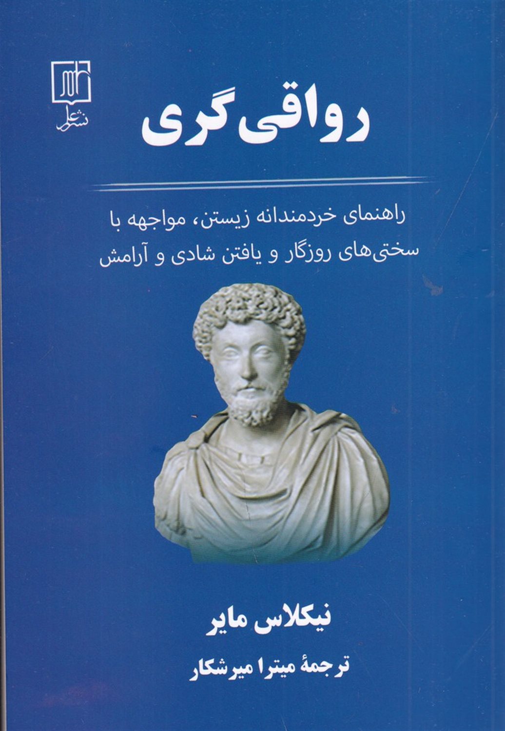 رواقی گری