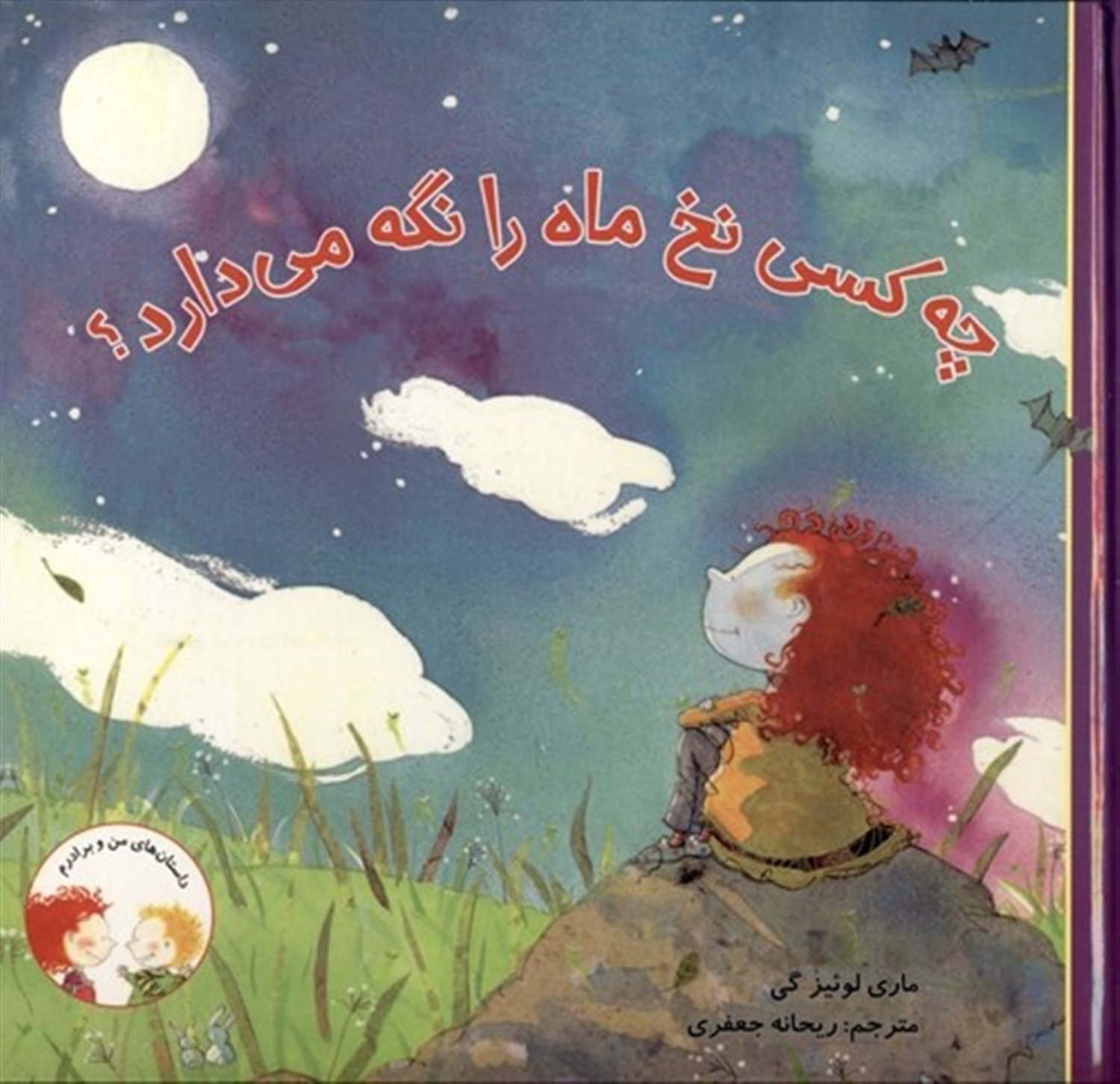 چه کسی نخ ماه را نگه می دارد؟