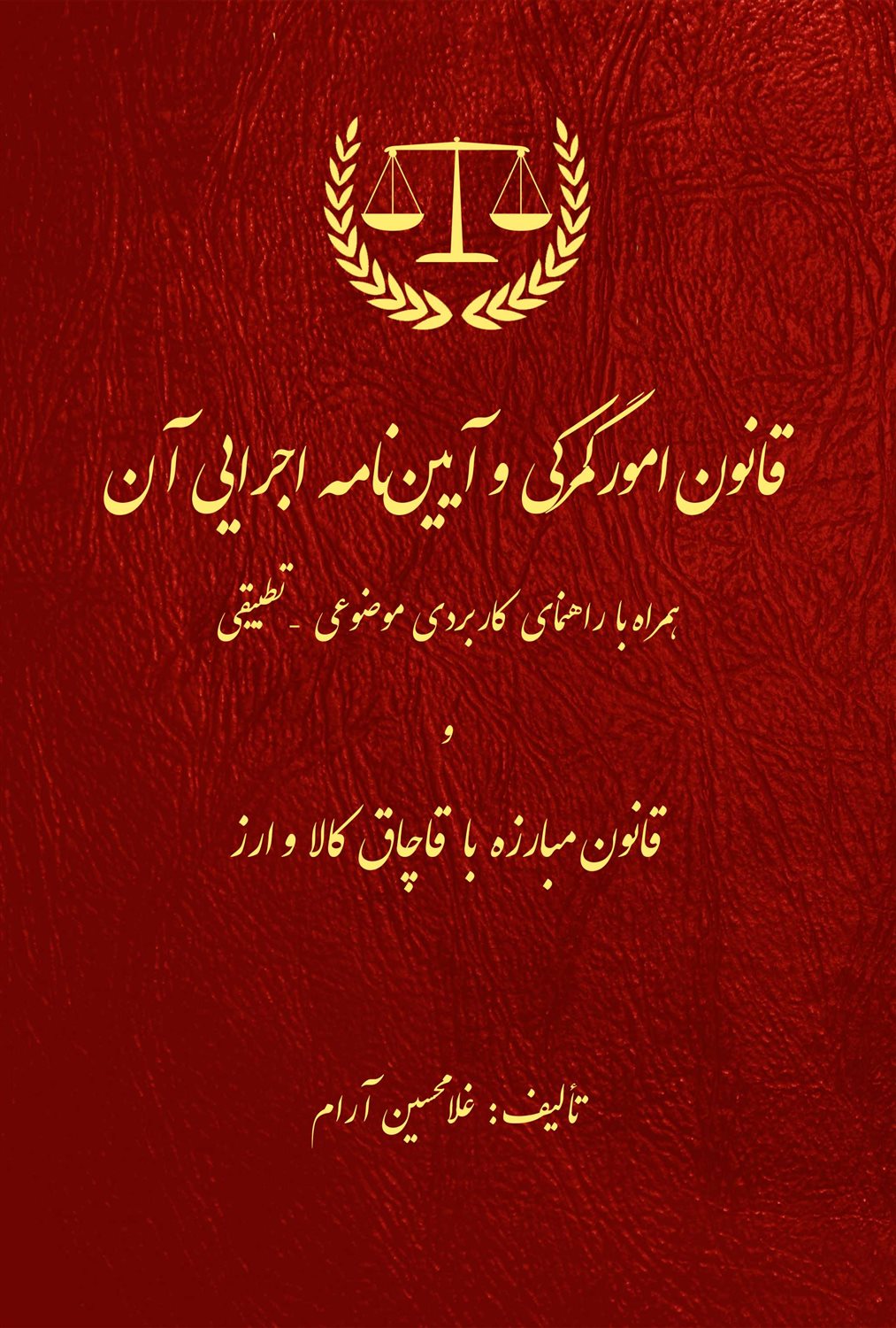 قانون امور گمرکی و آیین نامه اجرایی آن 