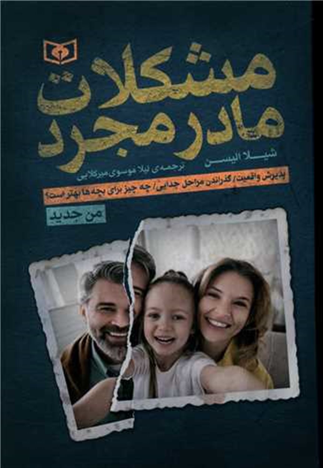 مشکلات مادر مجرد