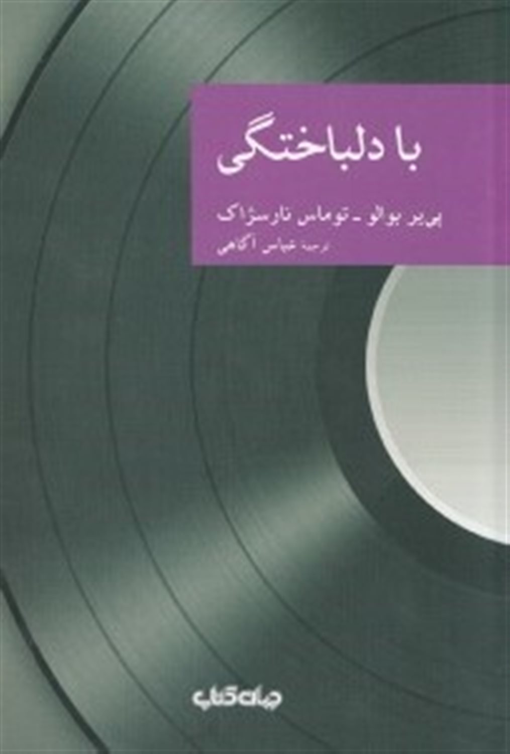 با دلباختگی