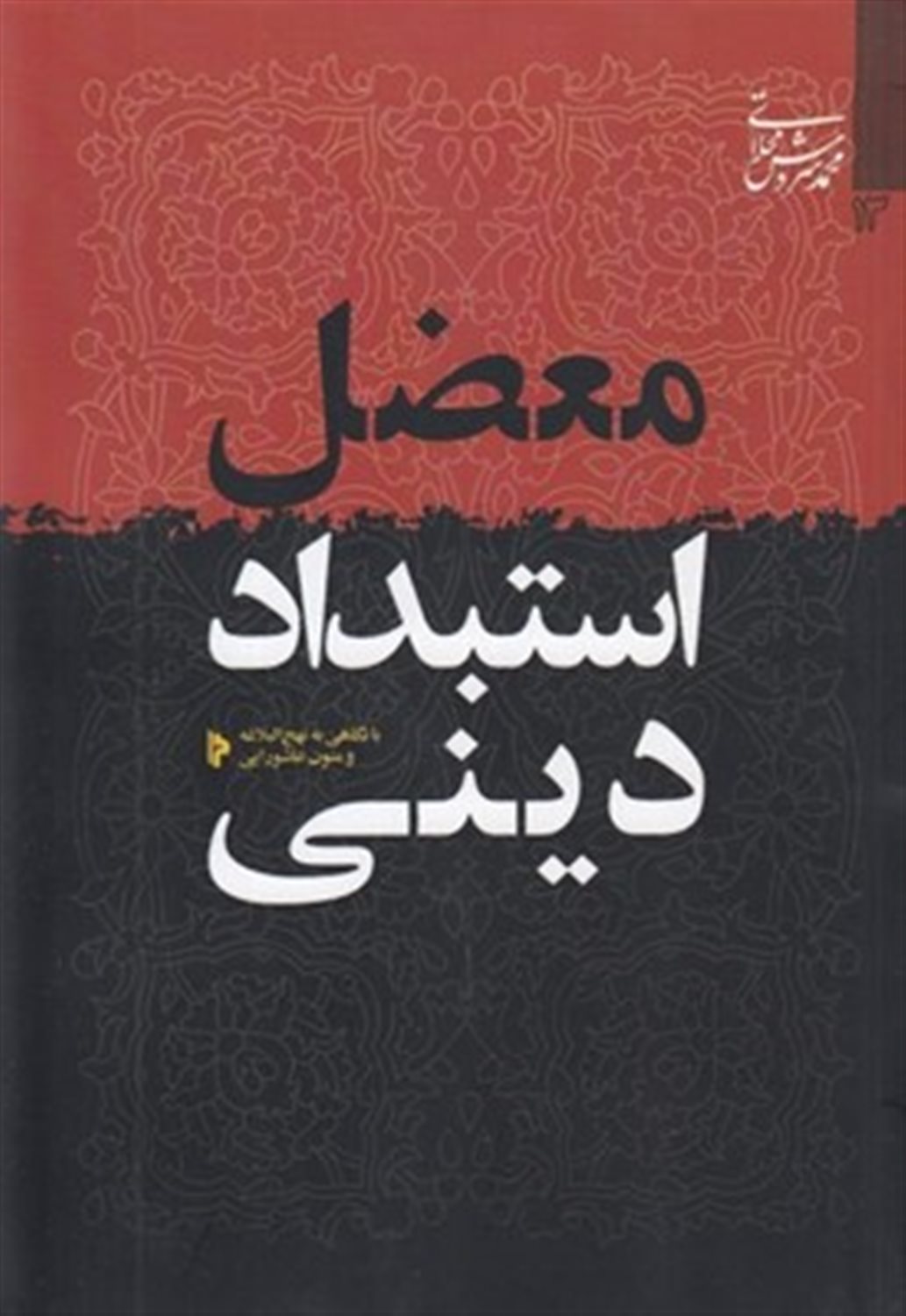 معضل استبداد دینی 