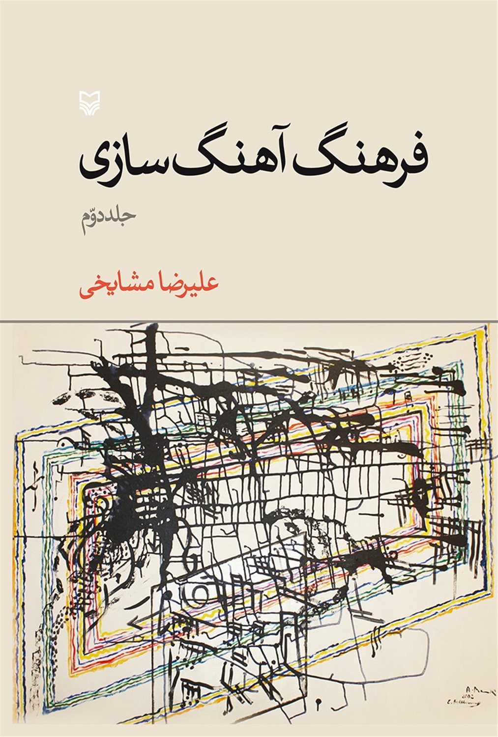 فرهنگ آهنگ سازی