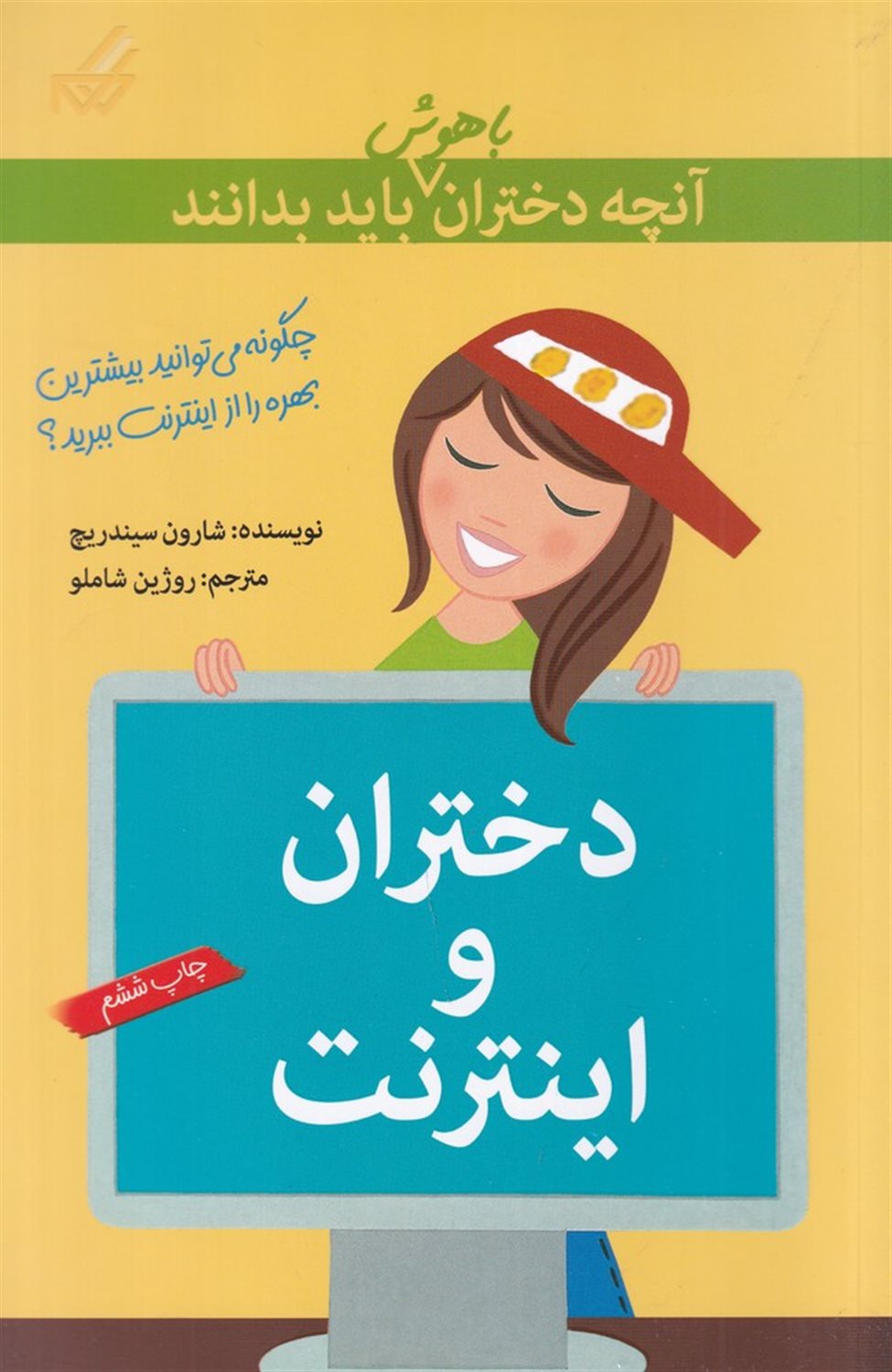 دختران و اینترنت